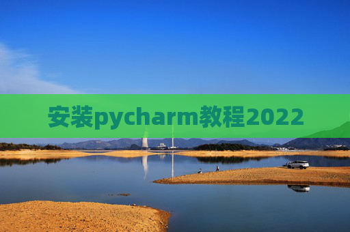 安装pycharm教程2022