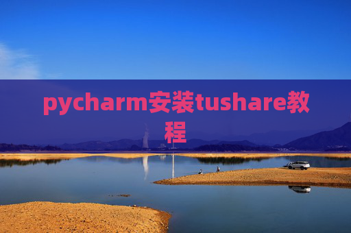 pycharm安装tushare教程 pycharm安装tushare教程